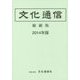 文化通信〈2014年版〉 縮刷版 [単行本]