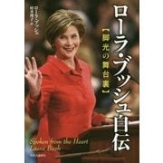 ローラ・ブッシュ自伝―脚光の舞台裏 [単行本]