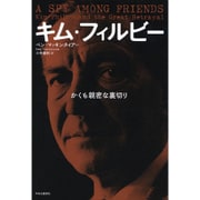 キム・フィルビー―かくも親密な裏切り [単行本]