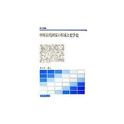 中国古代国家の形成と史学史(歴史学叢書) [単行本]