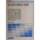 幕末農村構造の展開(歴史学叢書) [単行本]