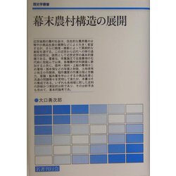 幕末農村構造の展開(歴史学叢書) [単行本]