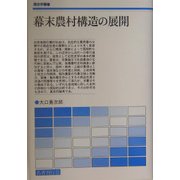 幕末農村構造の展開(歴史学叢書) [単行本]