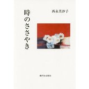 時のささやき [単行本]