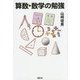算数・数学の勉強 [単行本]