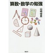 算数・数学の勉強 [単行本]