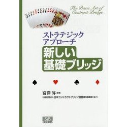 新しい基礎ブリッジ―ストラテジックアプローチ [単行本]