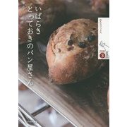 いばらき とっておきのパン屋さん(ゆたりブックス〈3〉) [単行本]