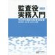 監査役実務入門―ゼロから始める監査役監査 [単行本]