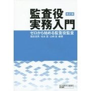 監査役実務入門―ゼロから始める監査役監査 [単行本]