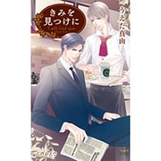 きみを見つけに(クロスノベルス) [新書]