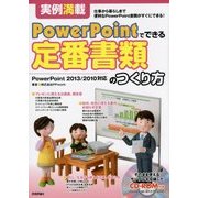 実例満載 PowerPointでできる定番書類のつくり方 [単行本]