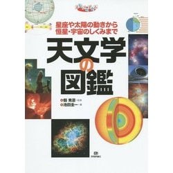 天文学の図鑑―星座や太陽の動きから恒星・宇宙のしくみまで(まなびのずかん) [単行本]