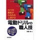 電動ドリルの職人技―DIYの腕前がみるみる上達する [単行本]