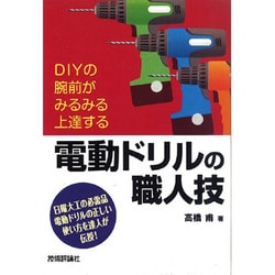 電動ドリルの職人技―DIYの腕前がみるみる上達する [単行本]
