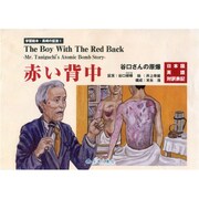 赤い背中―谷口さんの原爆(学習絵本・長崎の証言〈5〉) [単行本]