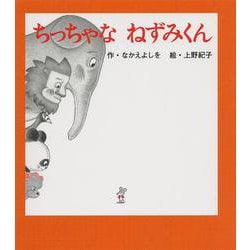 ちっちゃなねずみくん―ねずみくんの絵本〈32〉 [絵本]