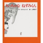 ちっちゃなねずみくん―ねずみくんの絵本〈32〉 [絵本]