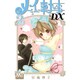 メイちゃんの執事DX 2（マーガレットコミックス） [コミック]