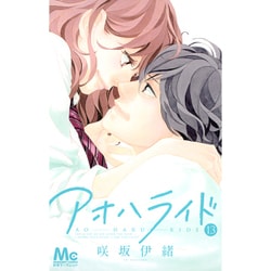 アオハライド 13(マーガレットコミックス) [コミック]
