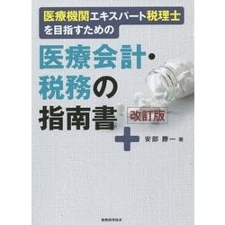 医療機関エキスパ-ト税理士を目指すための医療会計・税務の指南書   /税務経理協会/安部勝一（単行本） ヨドバシ.com - 医療機関エキスパート税理士を目指すための医療