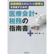 医療機関エキスパート税理士を目指すための医療会計・税務の指南書 改訂版 [単行本]