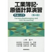 工業簿記・原価計算演習―理論と計算 第4版 [単行本]