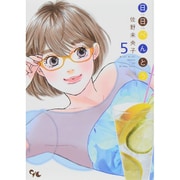 日日べんとう 5（オフィスユーコミックス） [コミック]