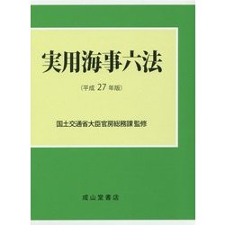 ヨドバシ.com - 実用海事六法〈平成27年版〉 [単行本] 通販【全品無料