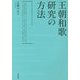 王朝和歌研究の方法 [単行本]