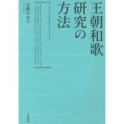 王朝和歌研究の方法 [単行本]