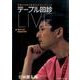 テーブル回診LIVE－問題の本質を探究するカンファレンス @神戸大学感染症内科 [単行本]