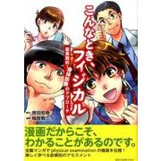 こんなとき、フィジカル－超実践的!身体診察のアプローチ [単行本]