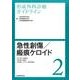 形成外科診療ガイドライン 2 [単行本]