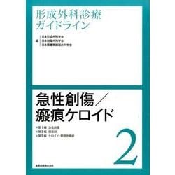 形成外科診療ガイドライン 2 [単行本]