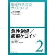 形成外科診療ガイドライン 2 [単行本]