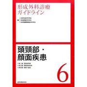 形成外科診療ガイドライン 6 [単行本]