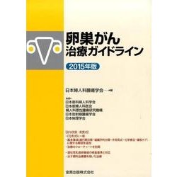 卵巣がん治療ガイドライン 2015年版 [単行本]