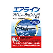エアラインオペレーション入門―航空を支えるプロの仕事 改訂版 [単行本]