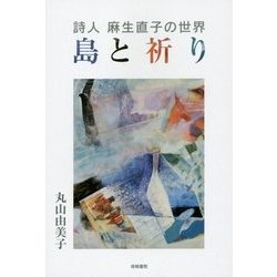 詩人 麻生直子の世界―島と祈り [単行本]