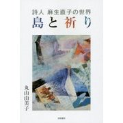 詩人 麻生直子の世界―島と祈り [単行本]