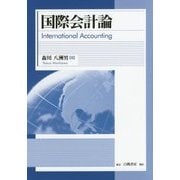 国際会計論 [単行本]