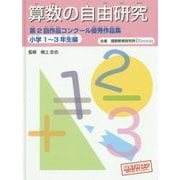 算数の自由研究―第2回作品コンクール優秀作品集 小学1年～3年生編 [全集叢書]