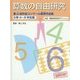 算数の自由研究―第2回作品コンクール優秀作品集 小学4年～6年生編 [全集叢書]