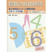 算数の自由研究―第2回作品コンクール優秀作品集 小学4年～6年生編 [全集叢書]