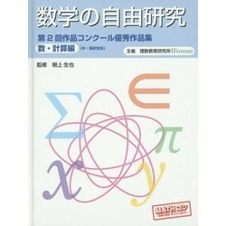 数学の自由研究―第2回作品コンクール優秀作品集 数・計算編(中・高校生向) [全集叢書]
