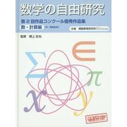 数学の自由研究―第2回作品コンクール優秀作品集 数・計算編(中・高校生向) [全集叢書]