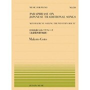 日本民謡によるパラフレーズ〈北前船西廻り航路〉（全音ピアノピ-ス 550） [単行本]