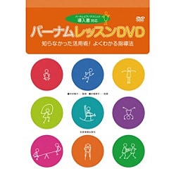 バーナムレッスンDVD－バーナムピアノテクニック導入書対応 知らなかった活用術!よくわかる指導法