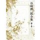 谷崎潤一郎全集 第1巻 [全集叢書]